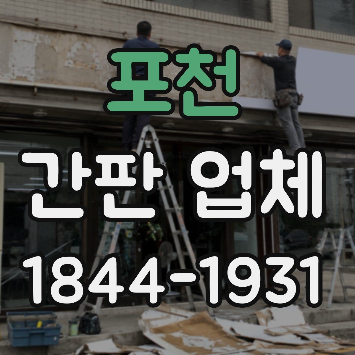 포천 간판 업체 주변 건물과의 거리까지 따져보는 이유