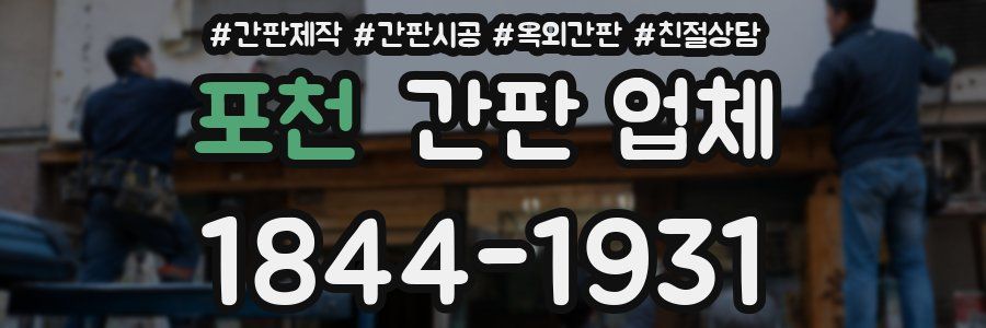 포천 간판 업체