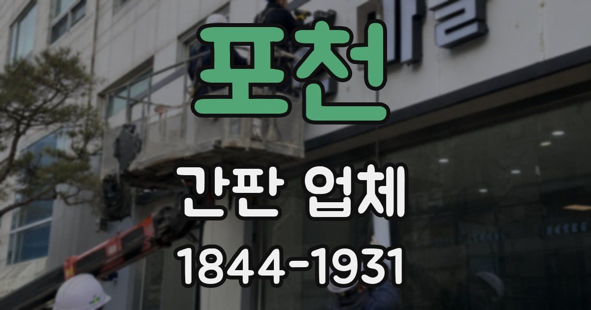 포천 간판 업체