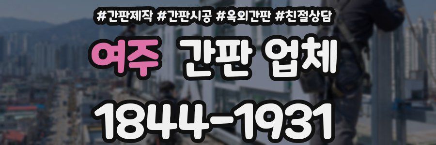 여주 간판 업체