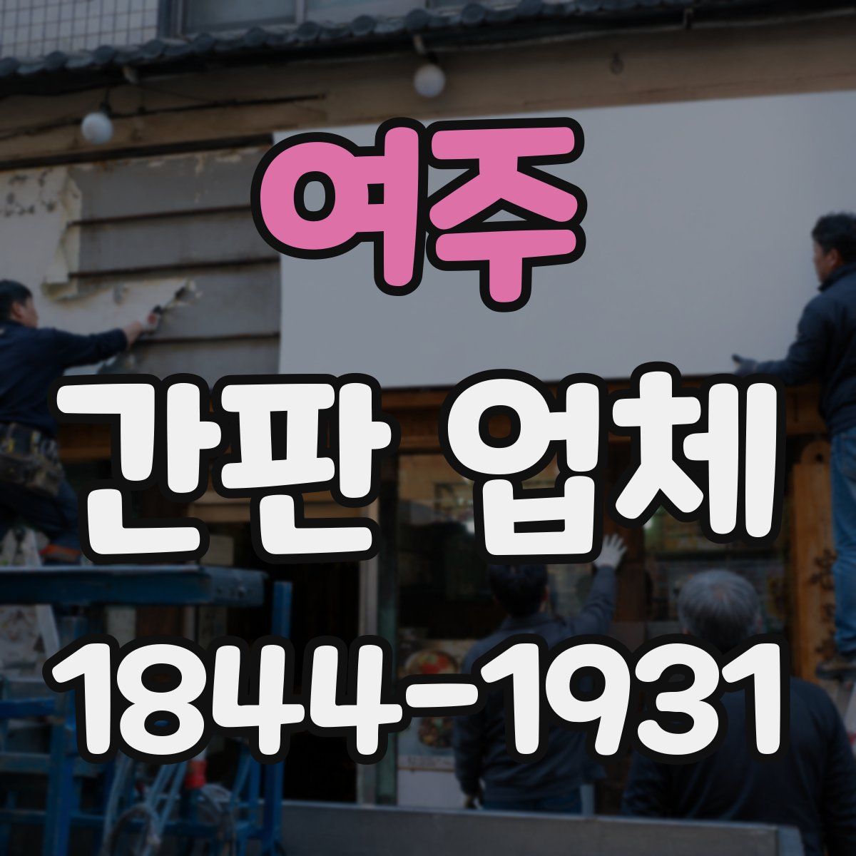 여주 간판 업체