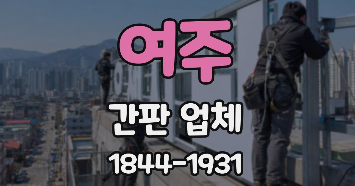 여주 간판 업체