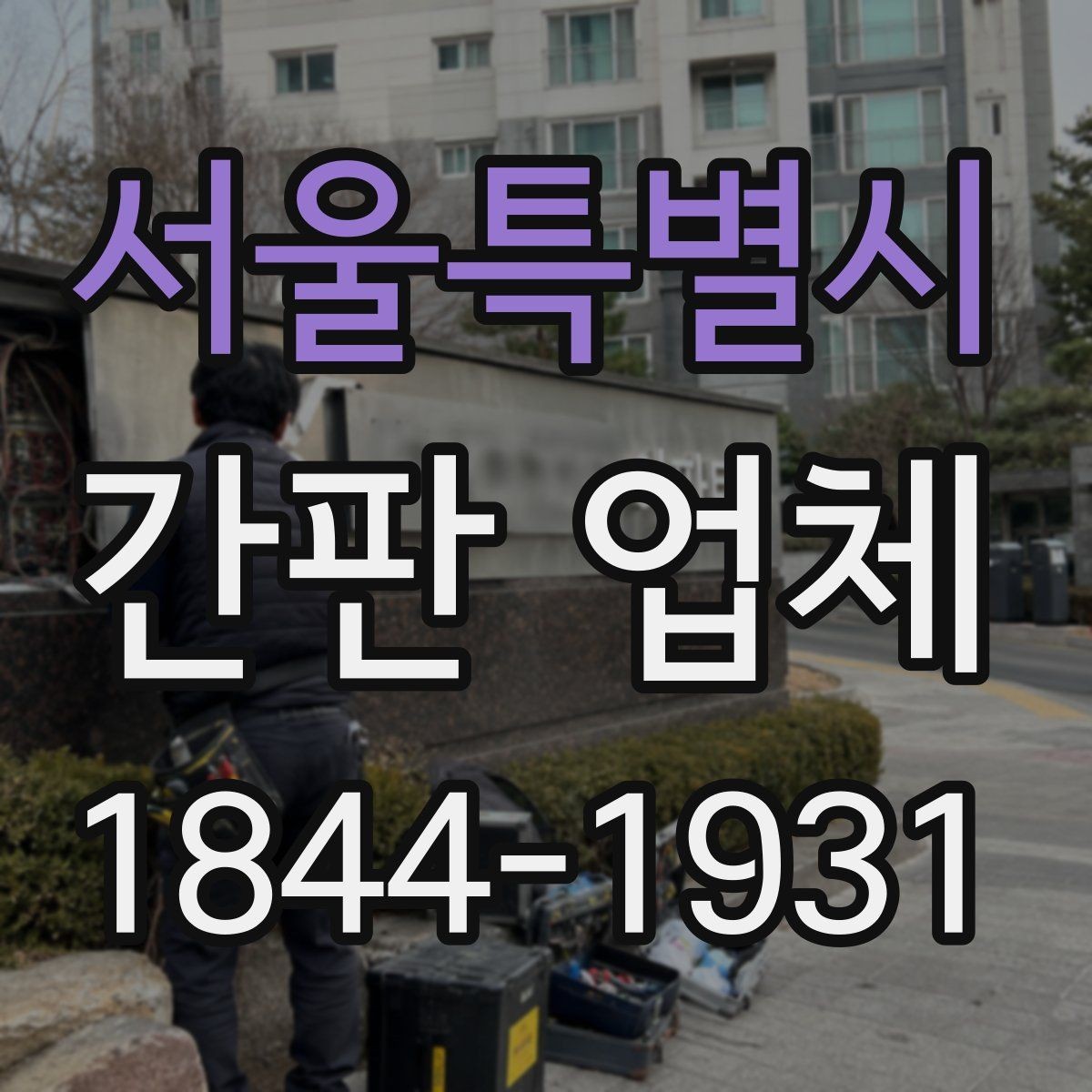 서울특별시 간판 업체 사전 상담에서 꼭 묻는 내용