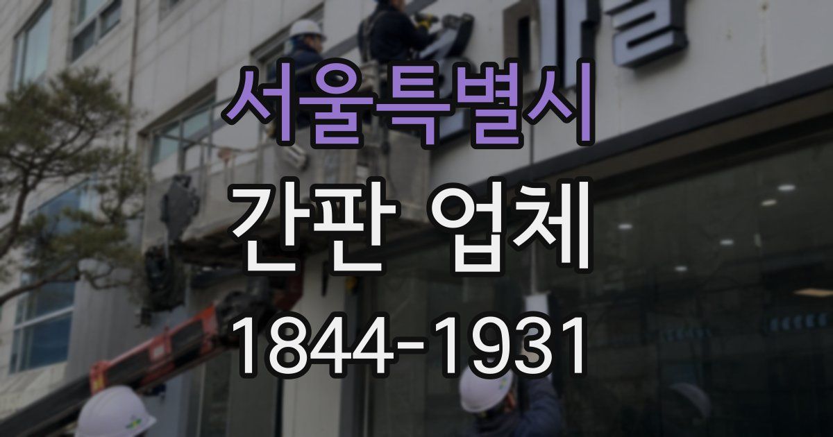 서울특별시 간판 업체
