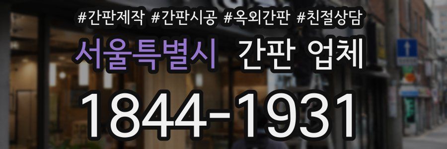 서울특별시 간판 업체