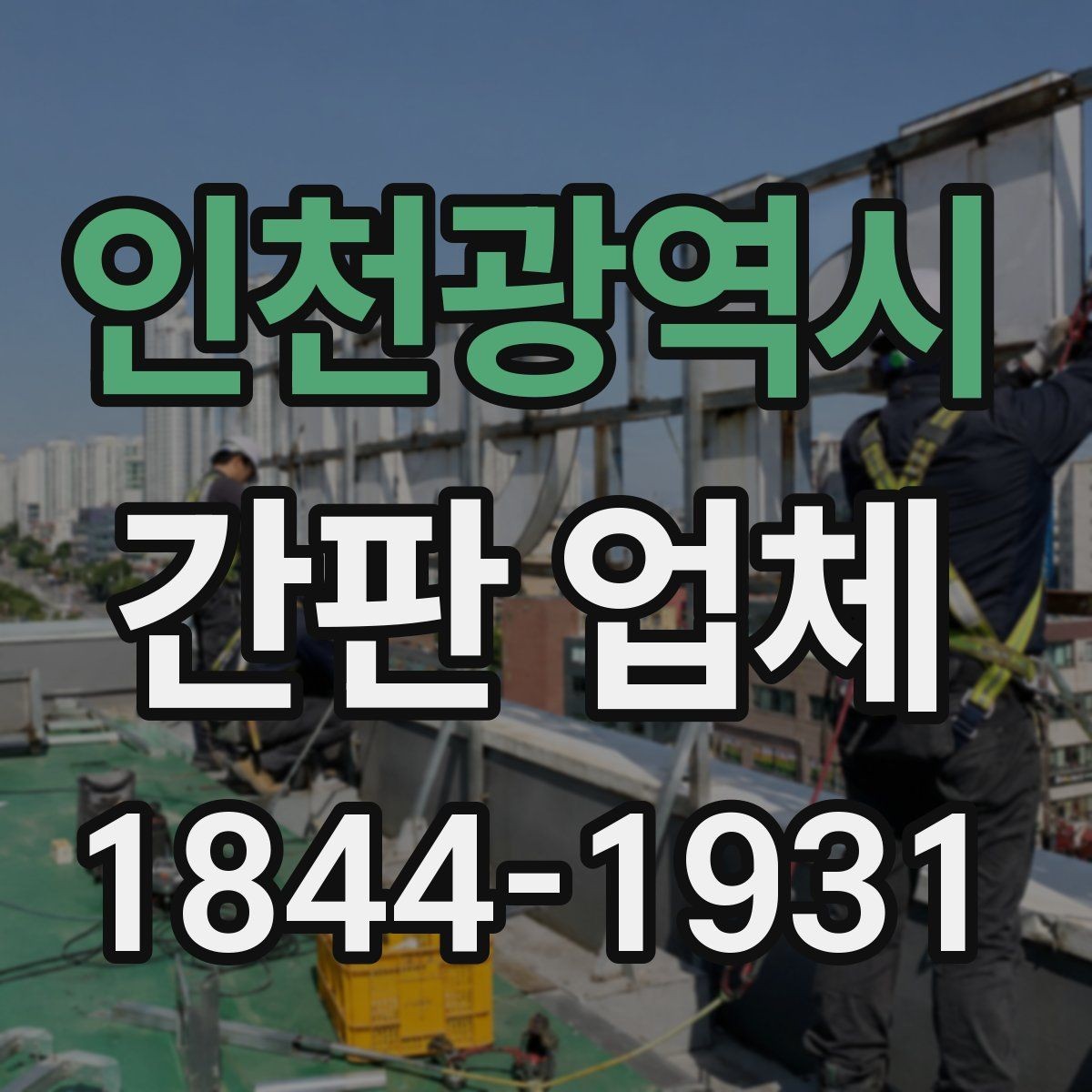 인천광역시 간판 업체 자재 샘플로 실제 느낌을 점검하는 방법