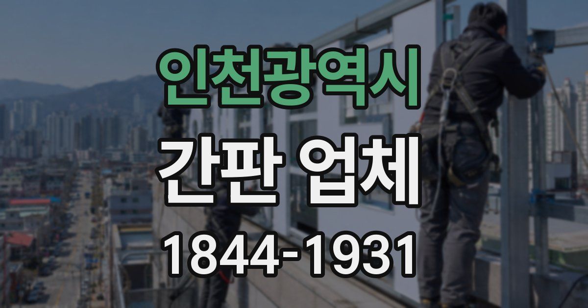 인천광역시 간판 업체