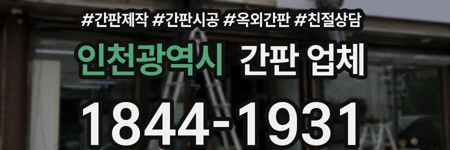인천광역시 간판 업체