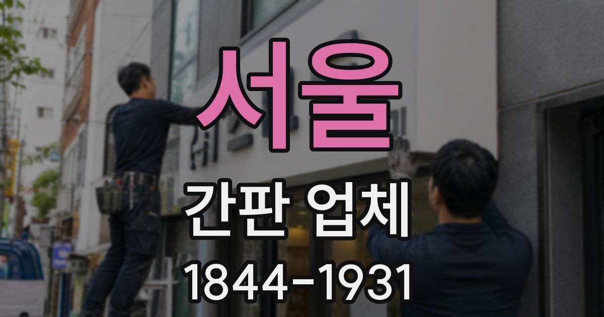 서울 간판 업체