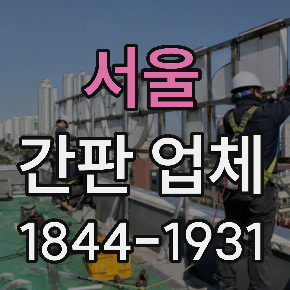 서울 간판 업체