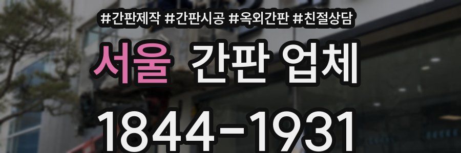 서울 간판 업체