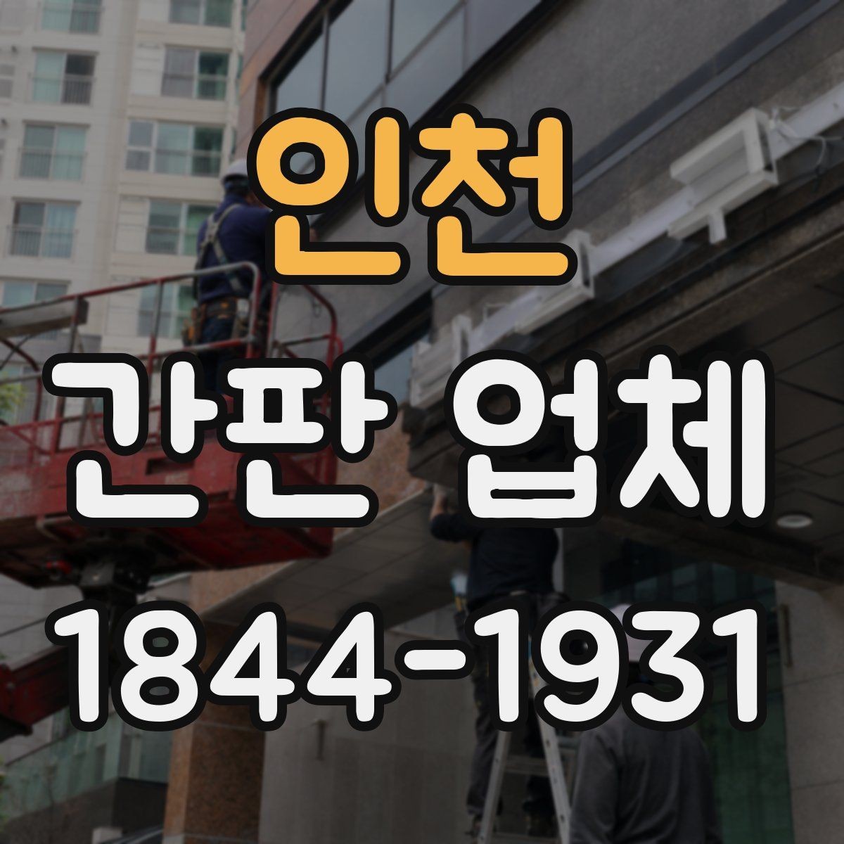 인천 간판 업체 예산 내에서 콘셉트를 살리는 구성법