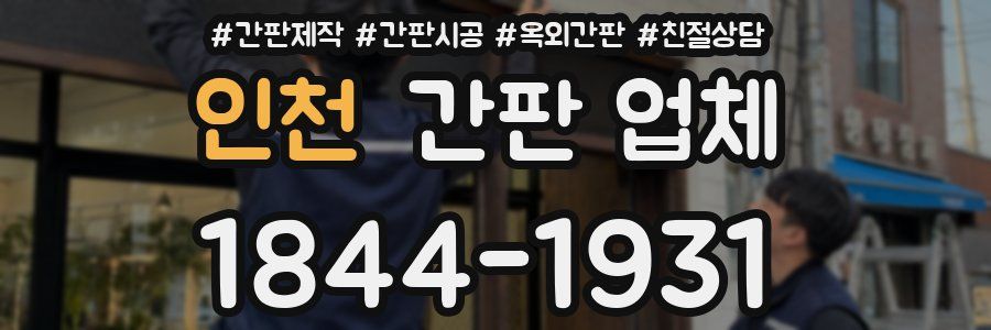 인천 간판 업체