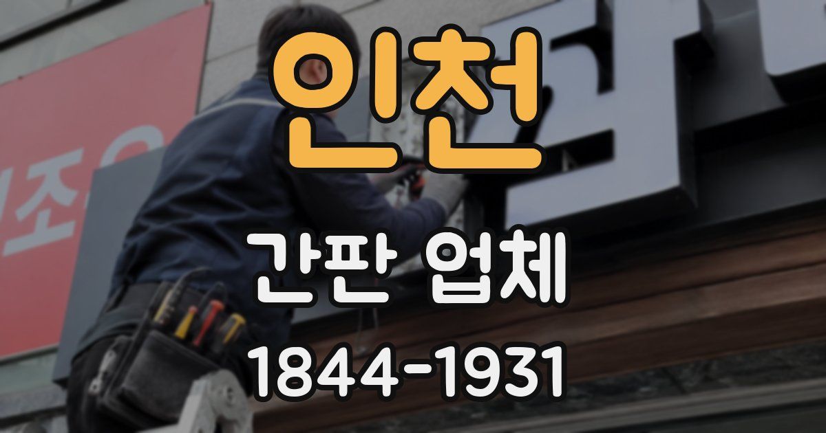 인천 간판 업체