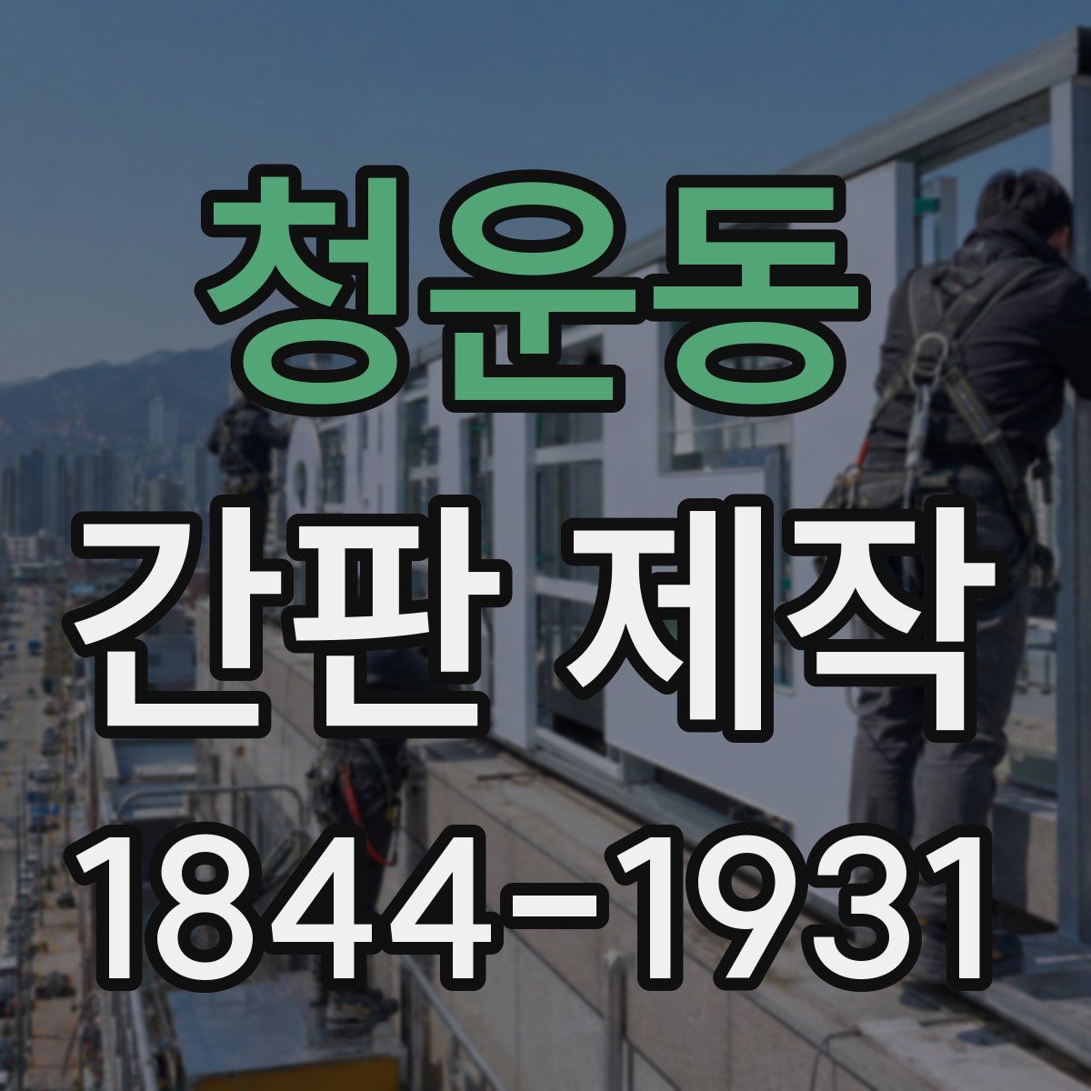 청운동 간판 제작