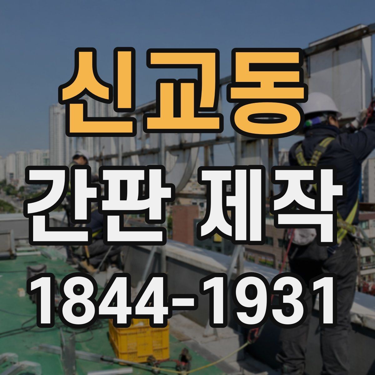 신교동 간판 제작 출입구 앞 설치 위치를 정하는 기준