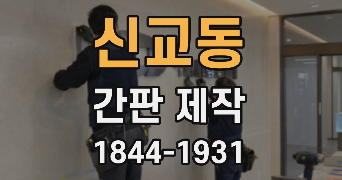 신교동 간판 제작