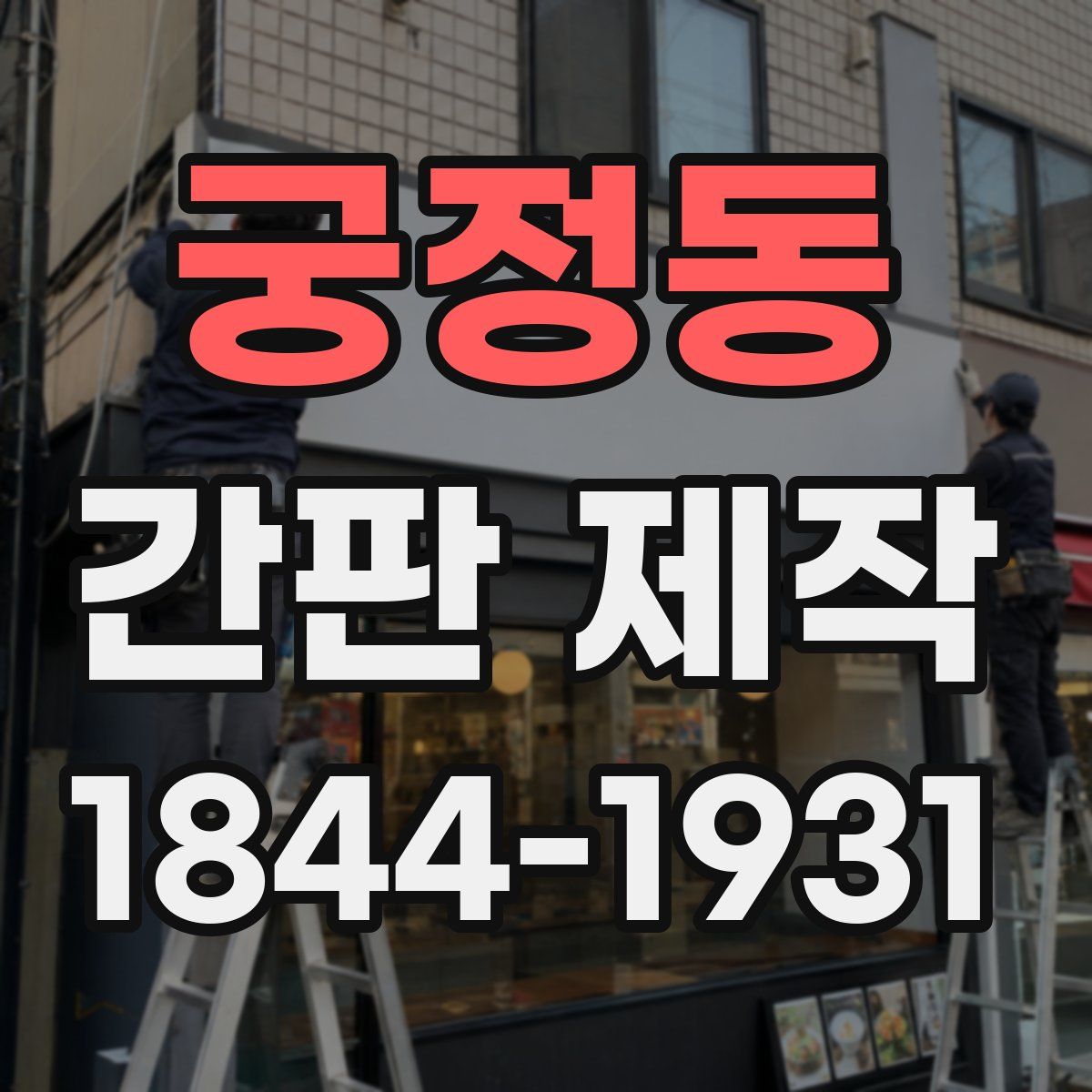 궁정동 간판 제작