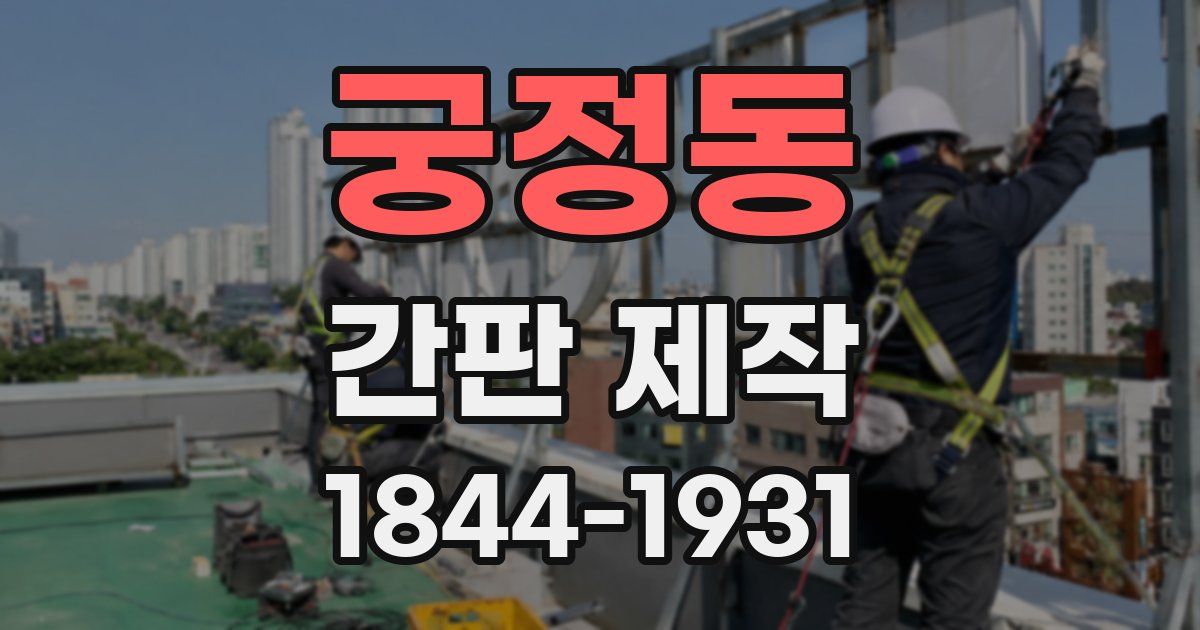 궁정동 간판 제작