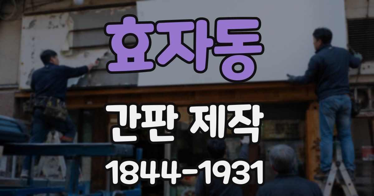 효자동 간판 제작