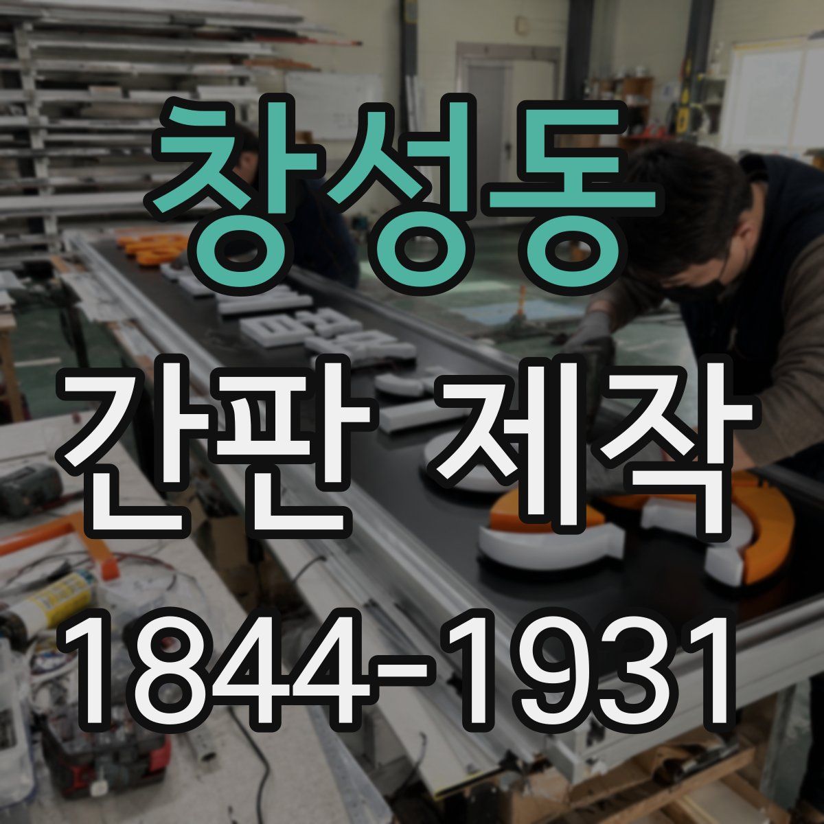 창성동 간판 제작