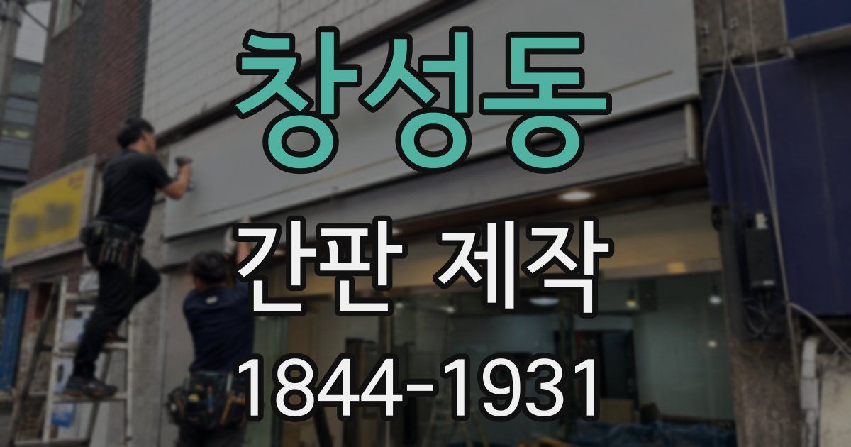 창성동 간판 제작