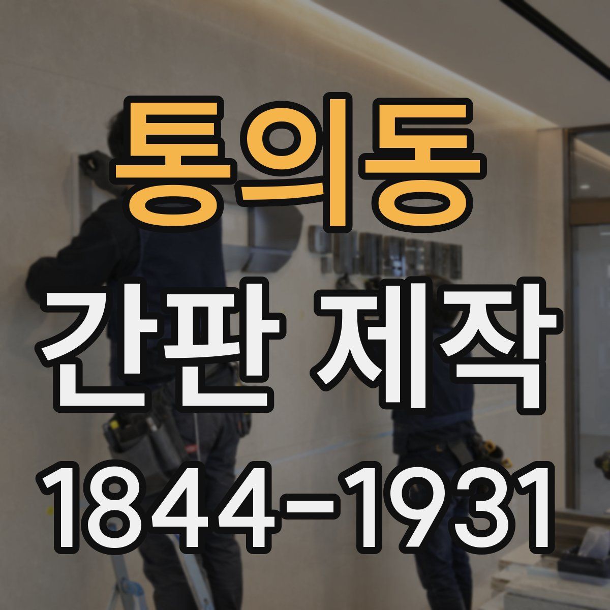 통의동 간판 제작