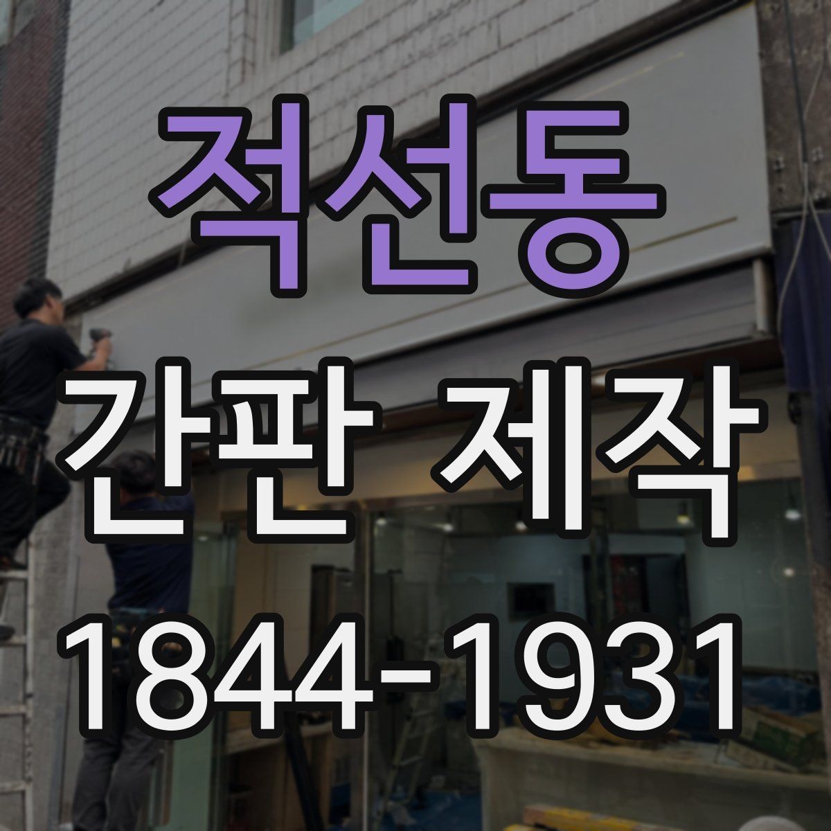 적선동 간판 제작 시공 전 현장 사이즈 체크 포인트