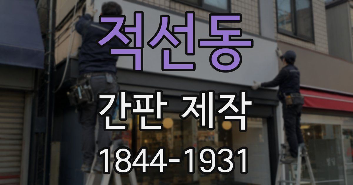 적선동 간판 제작