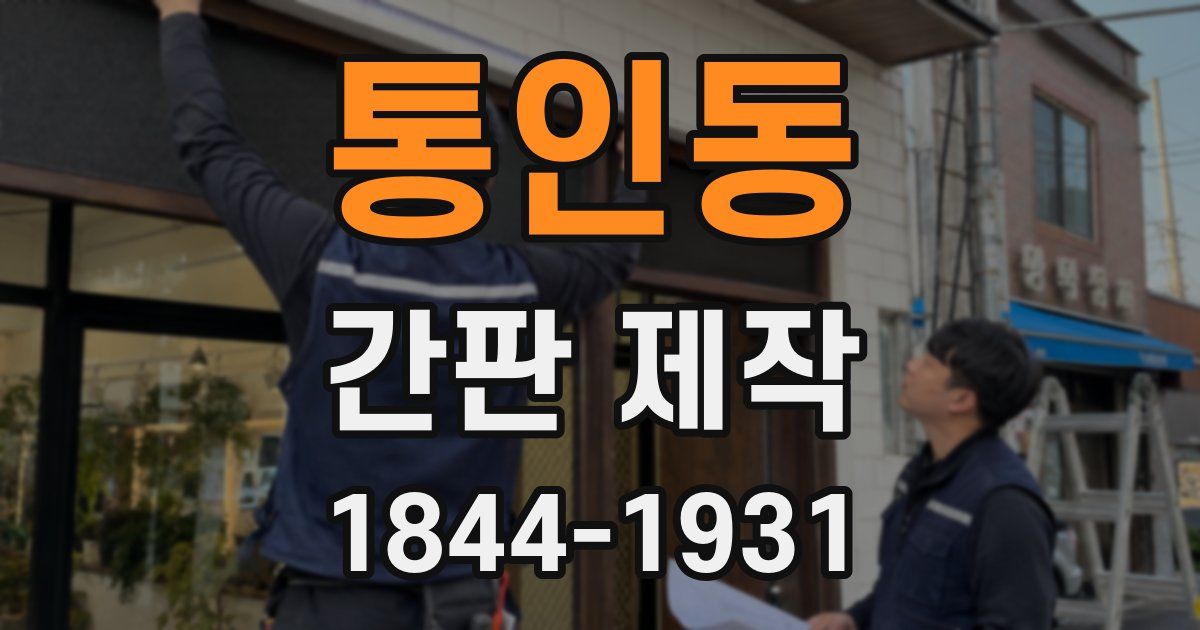 통인동 간판 제작