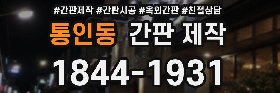 통인동 간판 제작