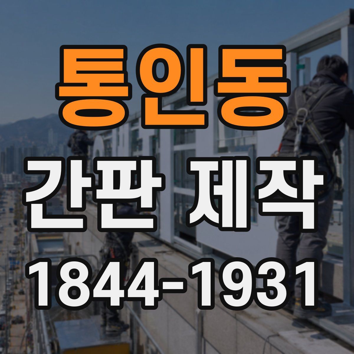 통인동 간판 제작