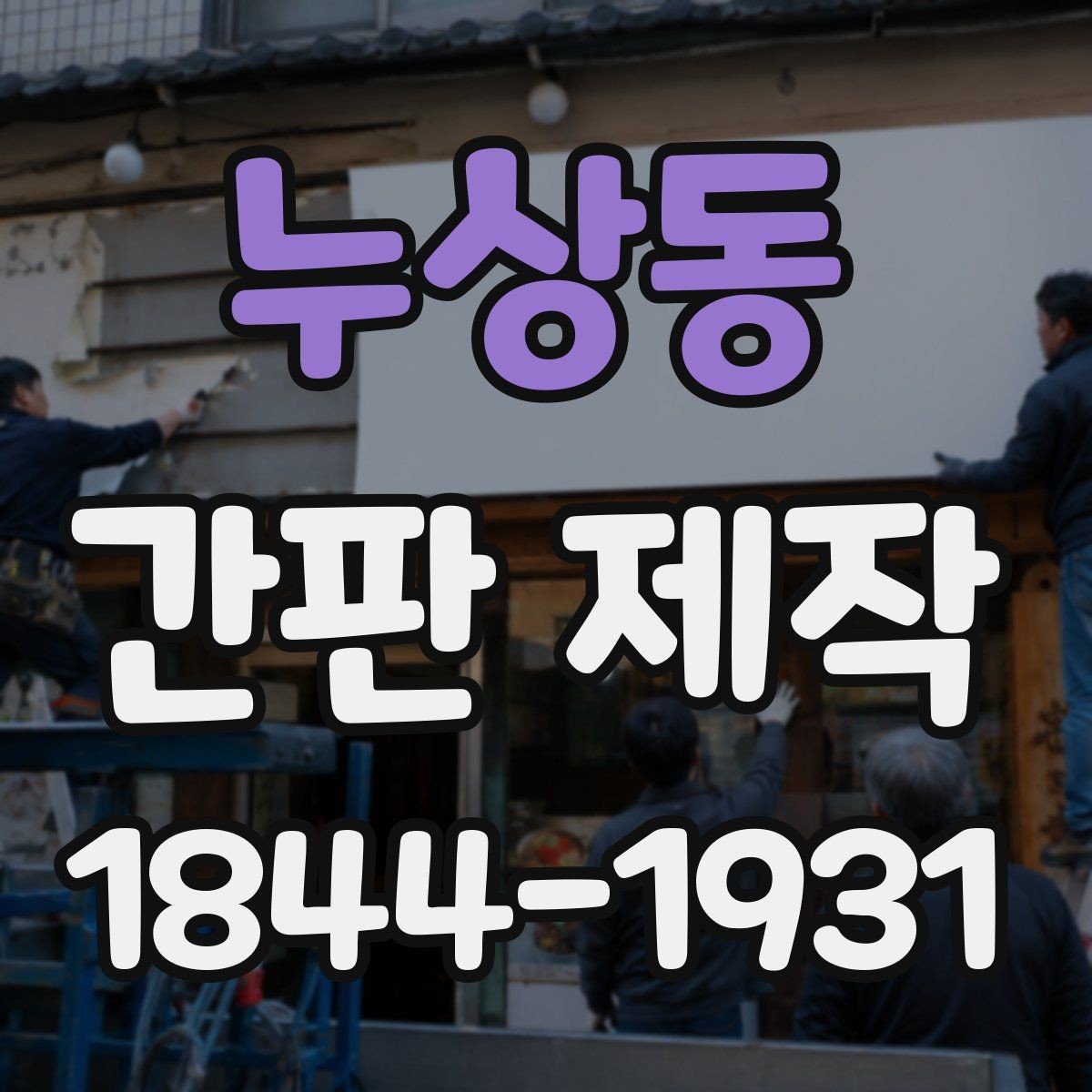 누상동 간판 제작 문구 길이와 간격이 시인성에 미치는 영향