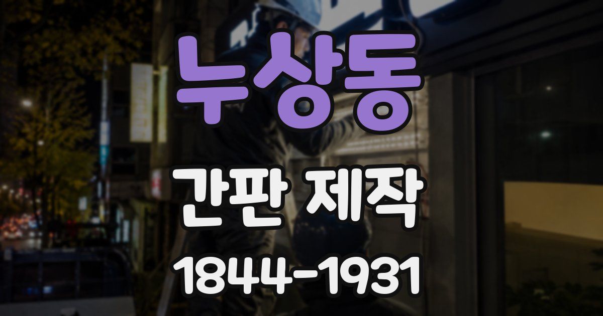 누상동 간판 제작