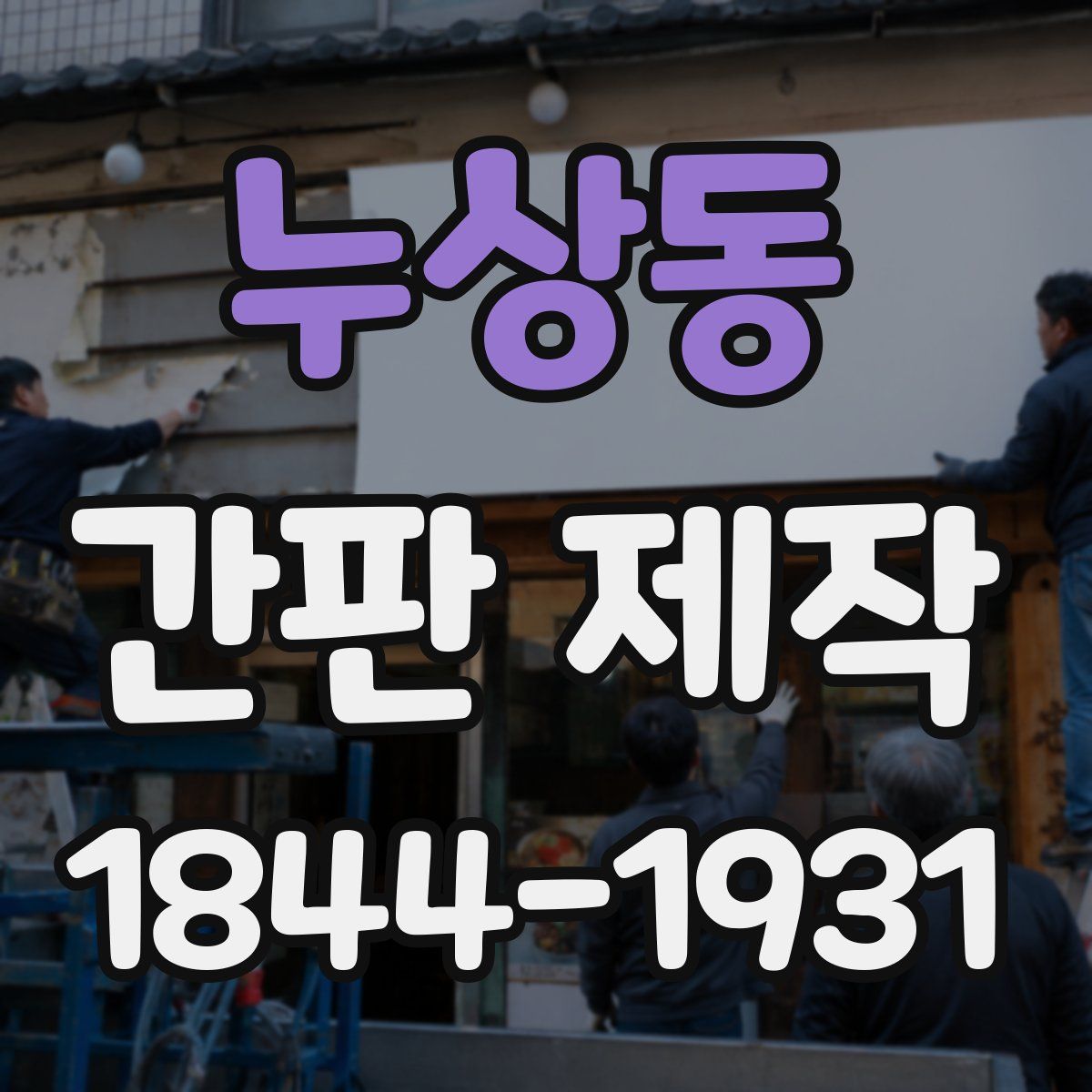누상동 간판 제작