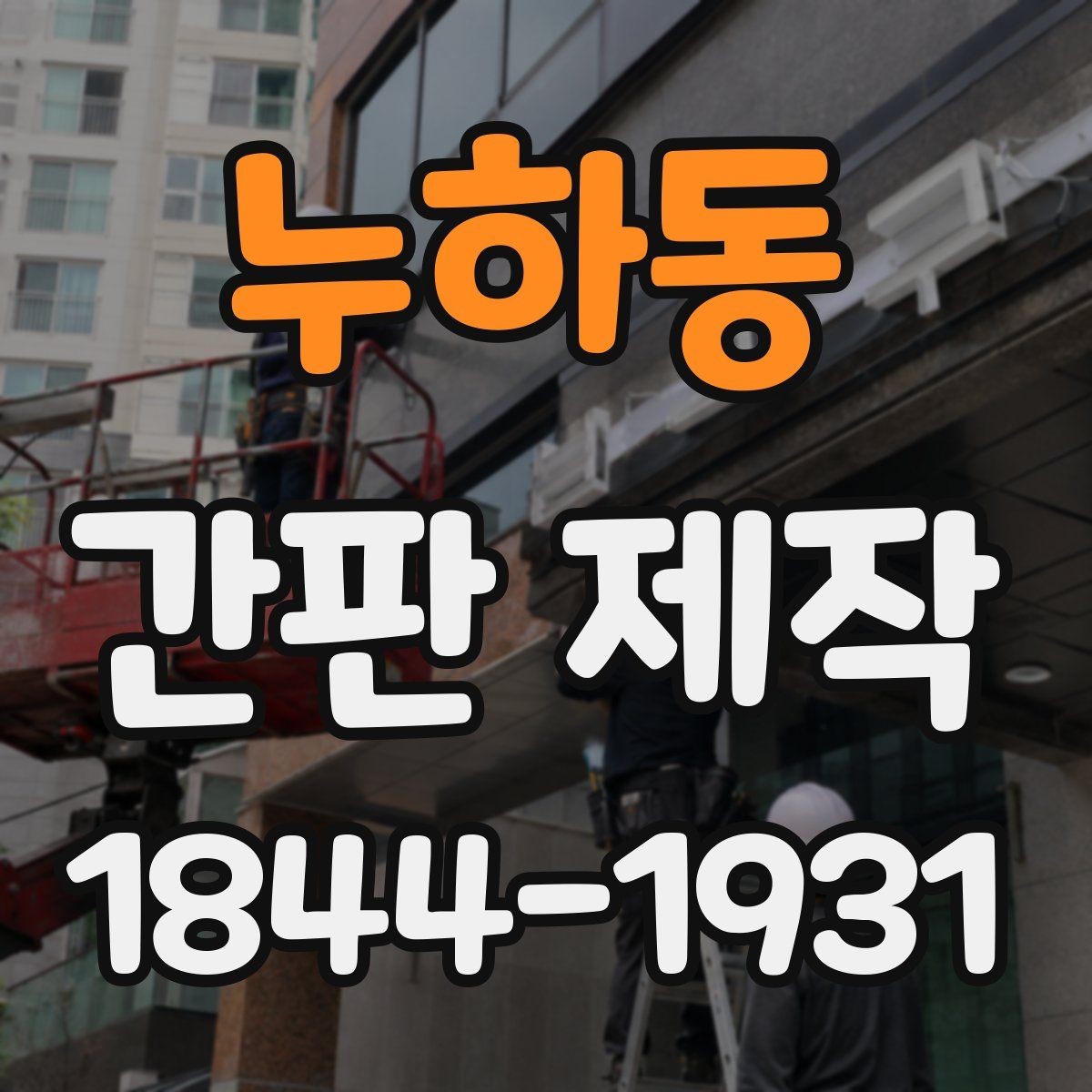 누하동 간판 제작 하자 발생을 줄이는 시공 전 확인사항