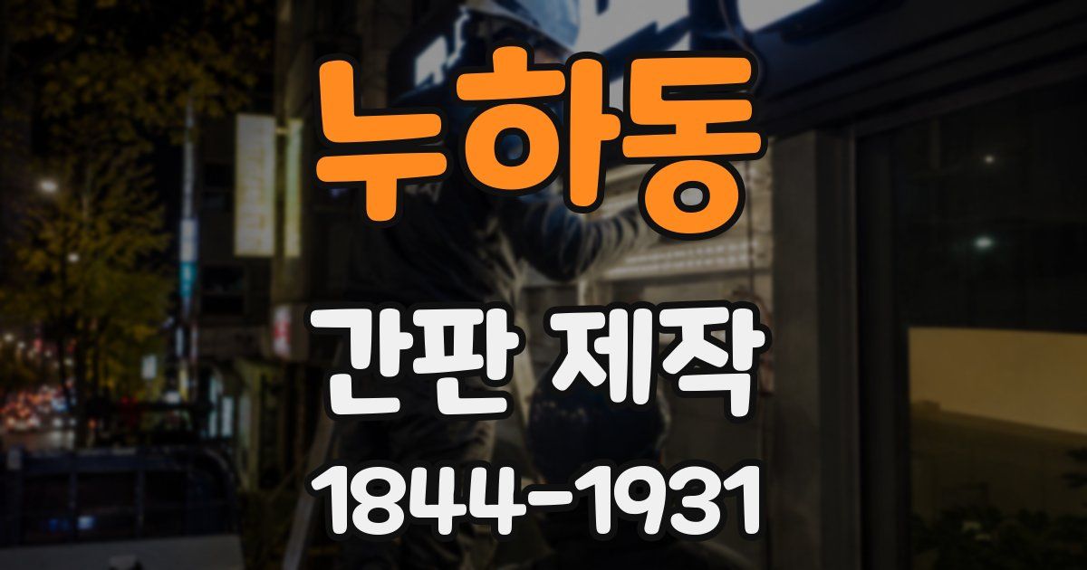 누하동 간판 제작