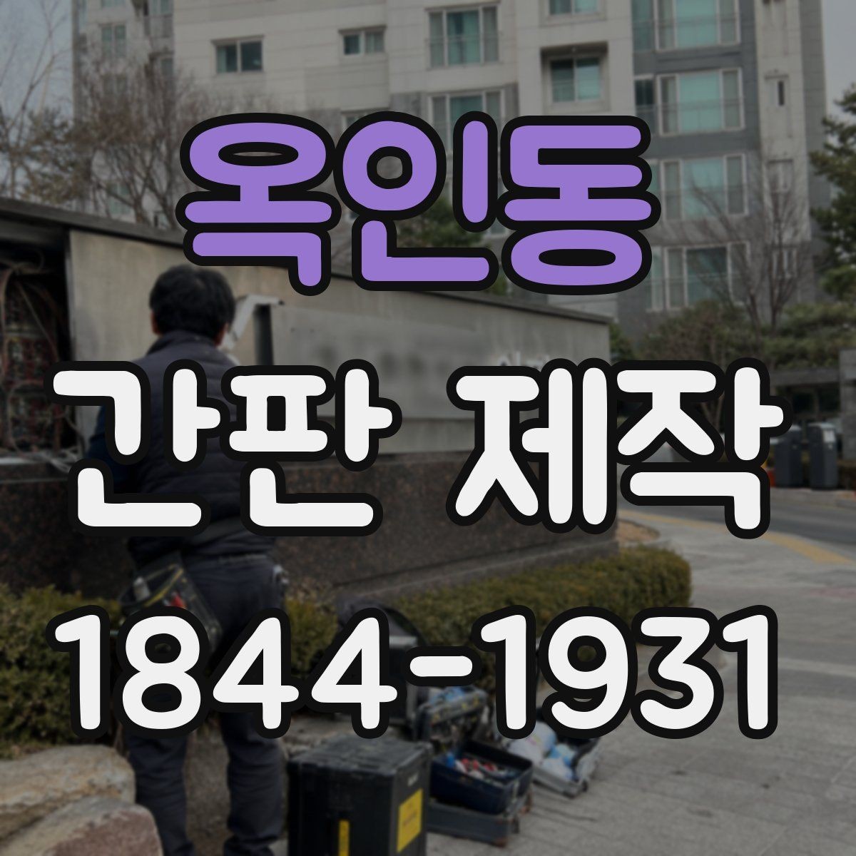 옥인동 간판 제작 행사 전날까지 맞춰야 할 시공 일정
