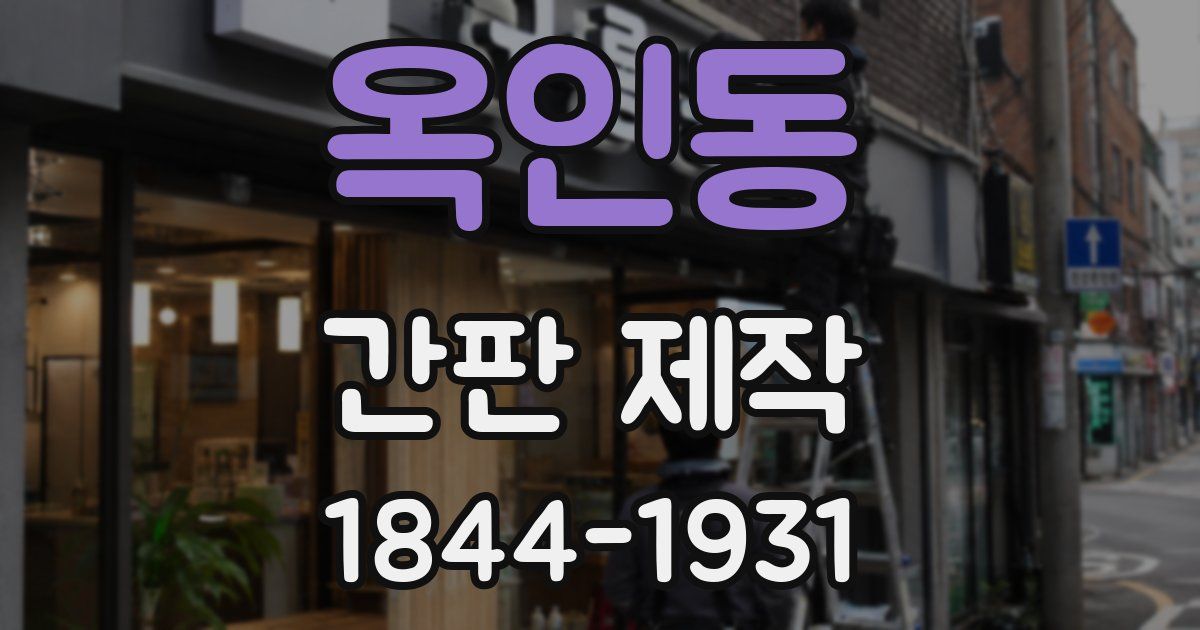 옥인동 간판 제작