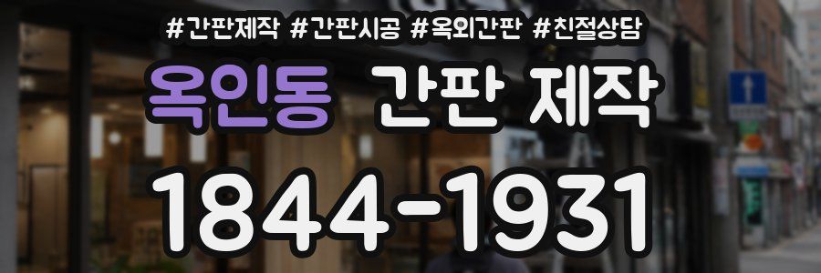 옥인동 간판 제작