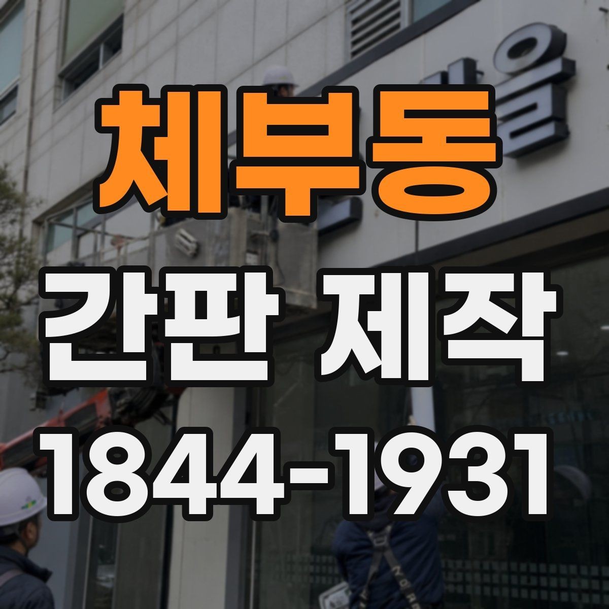 체부동 간판 제작 수명을 좌우하는 재료 선택 포인트