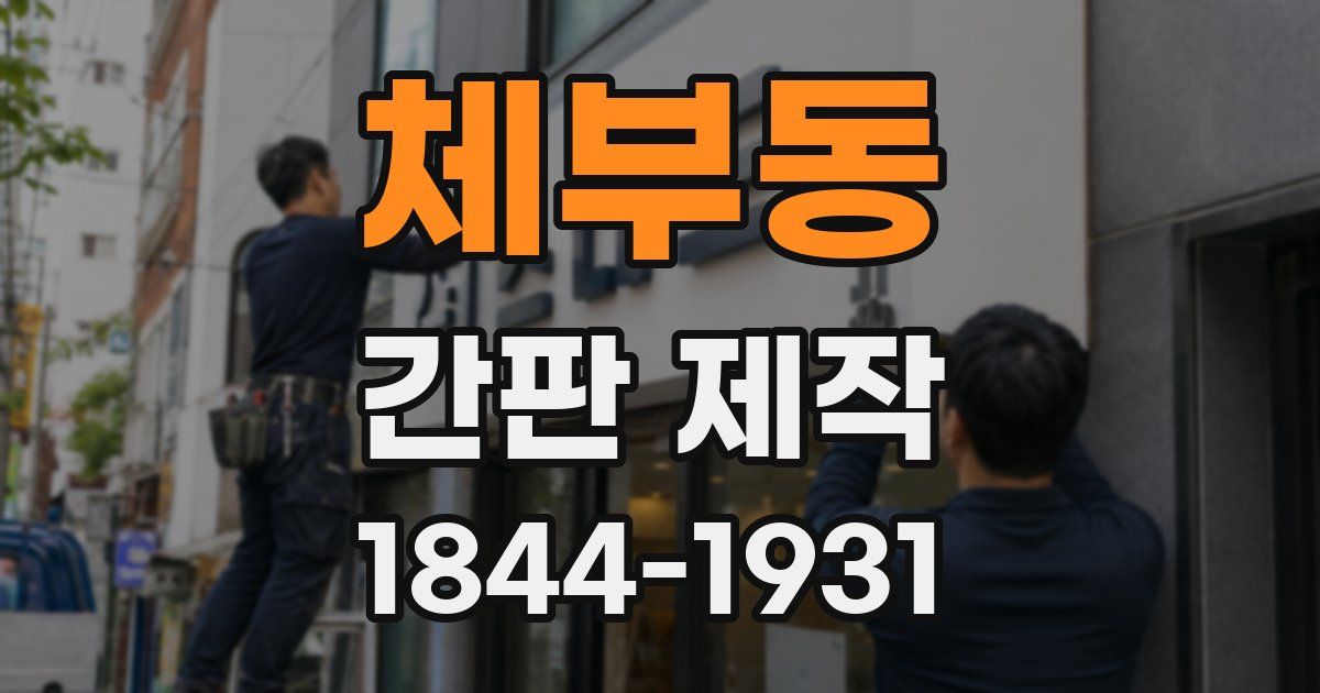 체부동 간판 제작
