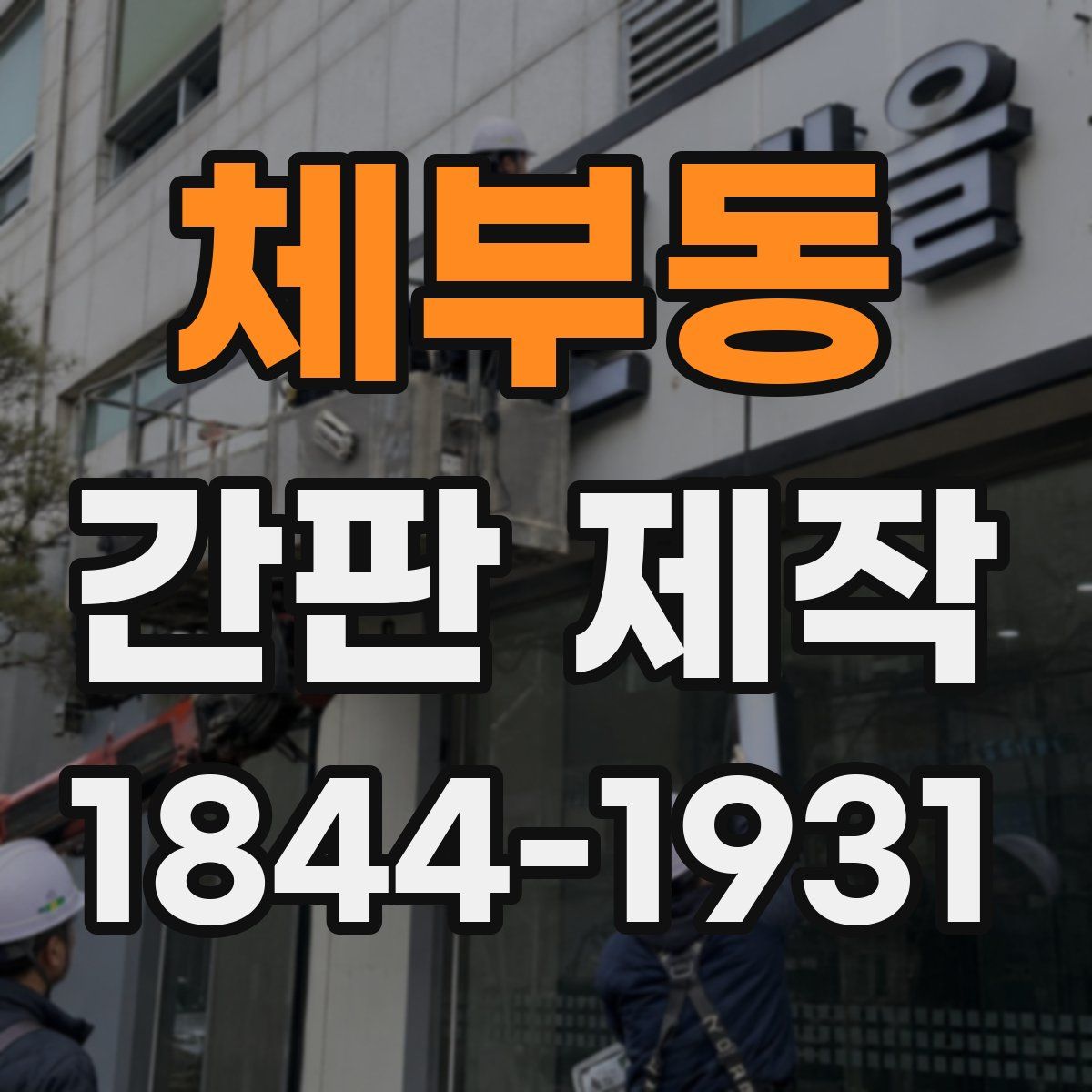 체부동 간판 제작
