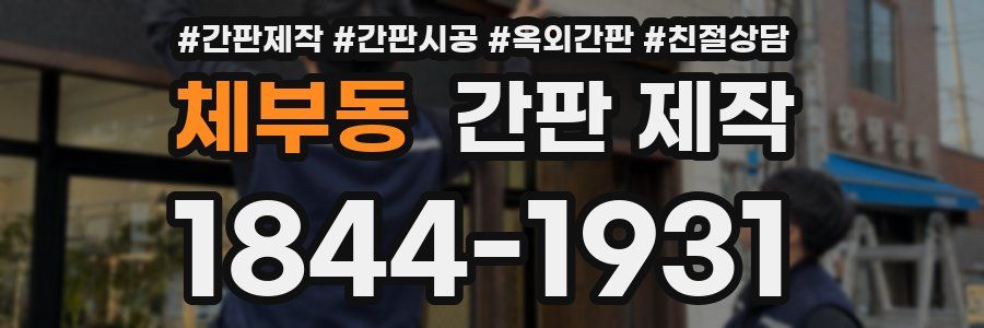 체부동 간판 제작