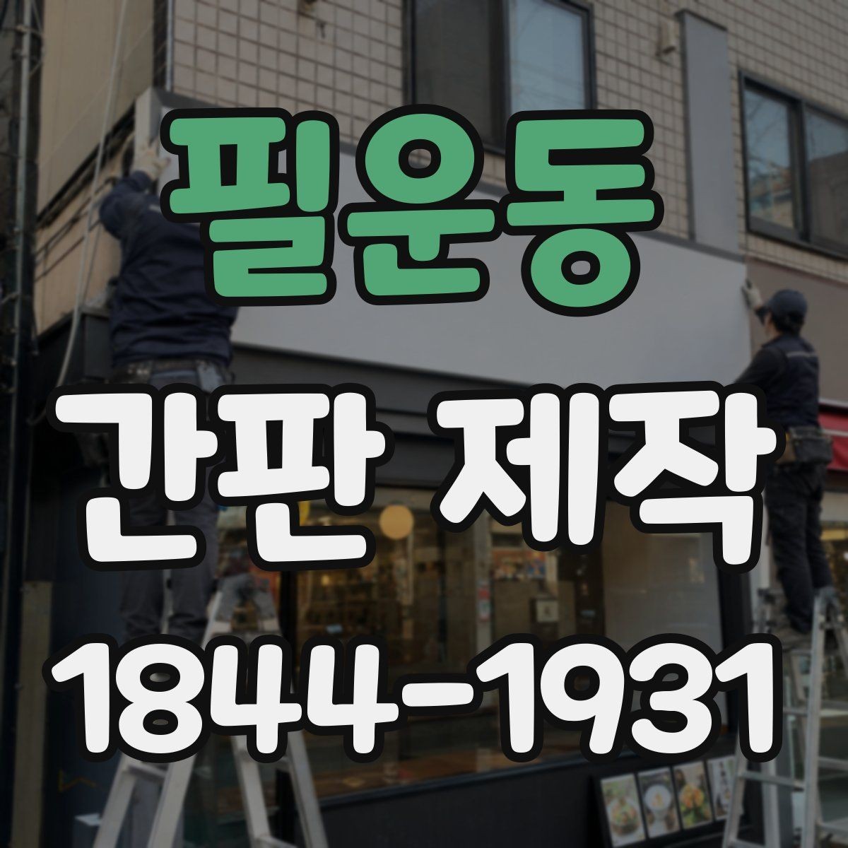 필운동 간판 제작 글자 수와 간격이 주는 인상