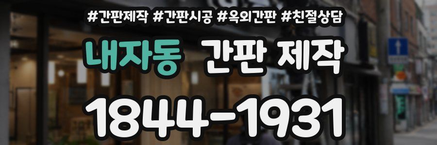 내자동 간판 제작