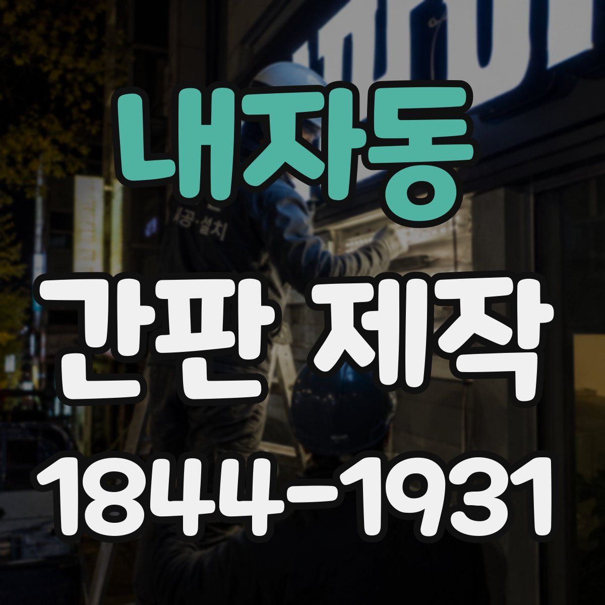 내자동 간판 제작