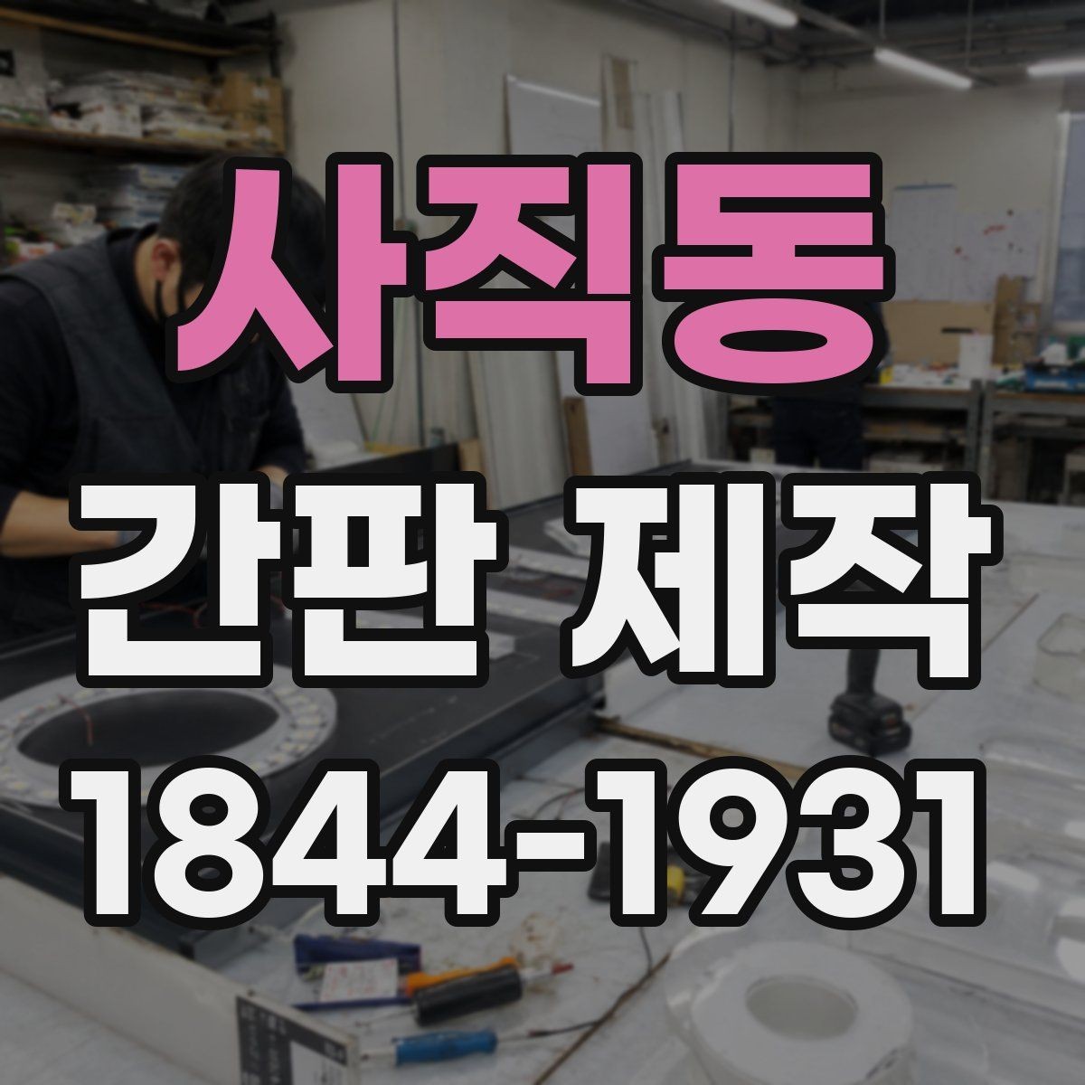 사직동 간판 제작 업종별 눈에 띄는 디자인 선택법