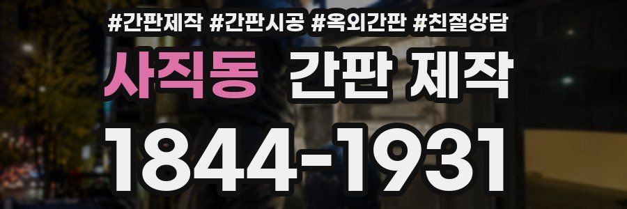 사직동 간판 제작