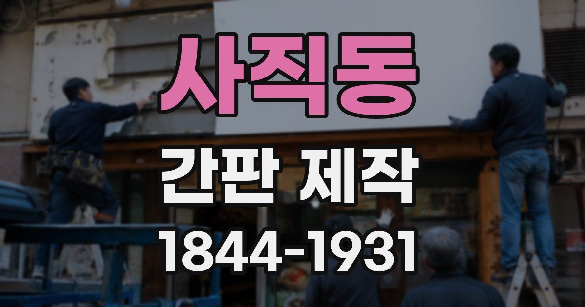 사직동 간판 제작
